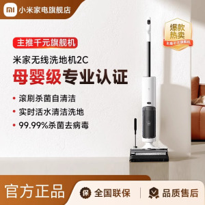 小米(MI)无线洗地机2C米家躺平清理吸洗拖一体拖地机擦地机 家用扫拖机智能吸尘器履带式滚刷三面贴边清洁