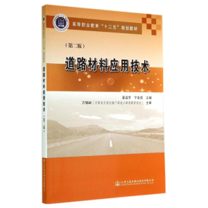 [M]道路材料应用技术-9787114115646