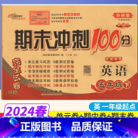 [正版]一起点外研版 期末冲刺100分五年级下册英语WY版 完全试卷小学五年级下册英语试卷同步训练试卷测试卷 单元达标