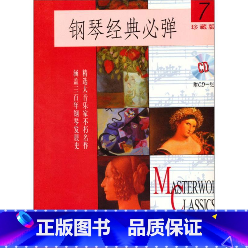 [正版]钢琴经典必弹.7钢琴谱流行曲钢琴书经典钢琴曲集世界名歌曲集大全乐谱伴奏经典书籍上海音乐出版社