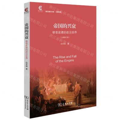 [N]帝国的兴衰(修昔底德的政治世界全新修订版)/复旦通识文库-9787100230964