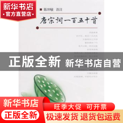 正版 唐宋词一百五十首 陈冲敏选注 天津大学出版社 978756182845