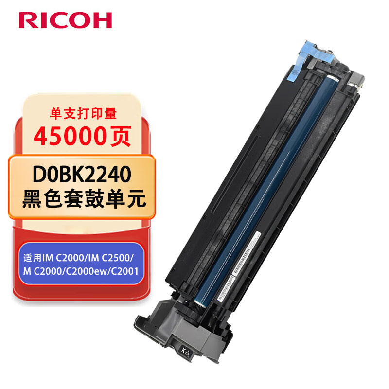 理光(Ricoh)D0BK2240 黑色套鼓单元 适用于(IM C2000/IM C2500/M C2000/C2000ew/C2001)