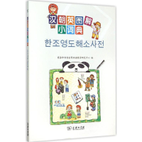 [M]汉朝英图解小词典-9787100108676