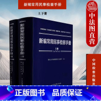 [正版] 2022新 新编常用民事检查手册 上下册 民事商事实体篇 民事程序 民事检察篇 民事办案法律法规司法解释工具