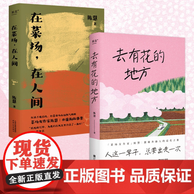 陈慧 作品集2册 在菜场+去有花的地方 生活千疮百孔 但菜市场永远热气腾腾 菜场女作家陈慧非虚构故事集现代文学小说