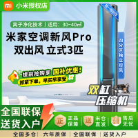 小米(MI)米家3匹超一级能效双出风 245m³/h大新风量 新风Pro 立式空调柜机72LW-NA11/F1A1