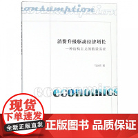 消费升级驱动经济增长(一种结构主义的数量实证)