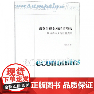 消费升级驱动经济增长(一种结构主义的数量实证)