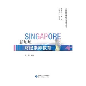 醉染图书新加坡财经素养教育9787509589625