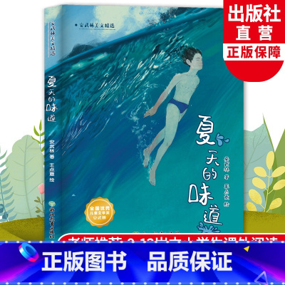 [正版]夏天的味道 安武林美文精选系列 8-12岁儿童文学校园童话小说故事书 二三四五六年级初中小学生课外阅读浙江教育
