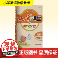 七彩课堂 英语 三年级 上册 人教PEP版 河北教育出版社 朱五书 编 小学教辅