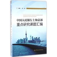 正版新书]中国人民银行上海总部重点研究课题汇编张新 主编 著作