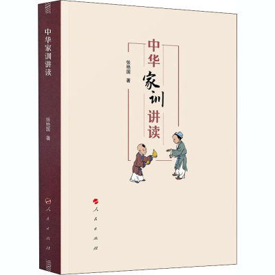 [M]中华家训讲读-9787010221946