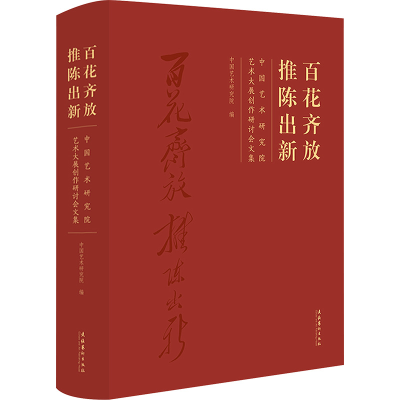 [M]百花齐放 推陈出新 中国艺术研究院艺术大展创作研讨会文集-9787503972614