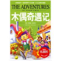 正版新书]木偶奇遇记/影响孩子一生的世界十大名著(少儿注音彩图