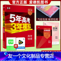 物理 课标全国版 [友一个正版]课标版2023版五年高考三年模拟物理A版全国卷53A5年高考3年模拟物理中高二高三一轮复