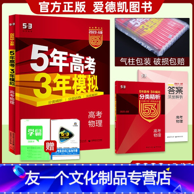 物理 课标全国版 [友一个正版]课标版2023版五年高考三年模拟物理A版全国卷53A5年高考3年模拟物理中高二高三一轮复