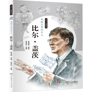 非凡人生路系列:电脑王国的巨人(比尔 盖茨)