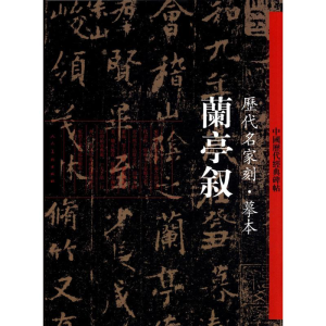 [M]兰亭叙-9787102061061
