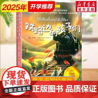 [正版]铁路边的孩子们 夏洛书屋经典版 百班千人四年级阅读书目儿童文学必小学生课外书总会遇见新朋友上海译文出版社