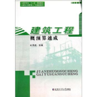 音像建筑工程概预算速成杜贵成主编