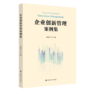 正版新书]企业创新管理案例集刘丽君9787564240752