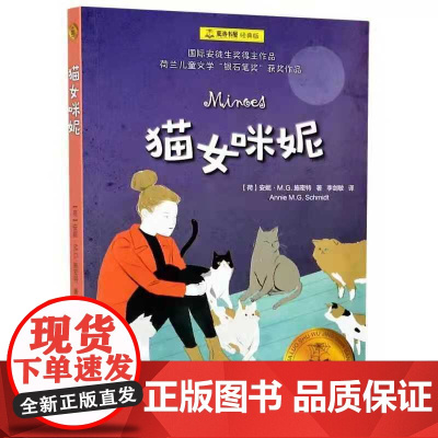 猫女咪妮 [荷]安妮·M.G.施密特 夏洛书屋经典版 李剑敏译 1971年荷兰儿童文学“银石笔奖”获奖作品 上海译文出版