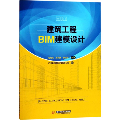 醉染图书建筑工程BIM建模设计9787568032919