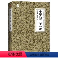 [正版]中国文化二十一讲 奥森文库传家书系 专题讲述中国传统文化深层结构 特征和智慧的经典普及读本 人民古典文学书籍
