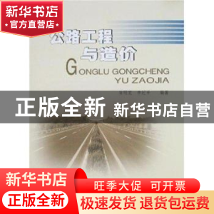 正版 公路工程与造价 陈明宪 李冠平 人民交通出版社 97871140696