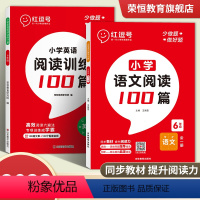 [全2册]小学语文+英语·阅读100篇 小学三年级 [正版]2023新 荣恒阅读训练100篇小学一年级二年级三四五六年级
