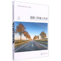 [N]道路工程施工技术(高等职业教育路桥工程类专业系列教材)-9787568924177