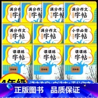 全套10册-包含以上全部 [正版]四年级小学必背古诗文字帖练字帖小学生古诗词楷书正楷字帖练字 4年级上下册同步语文人教版