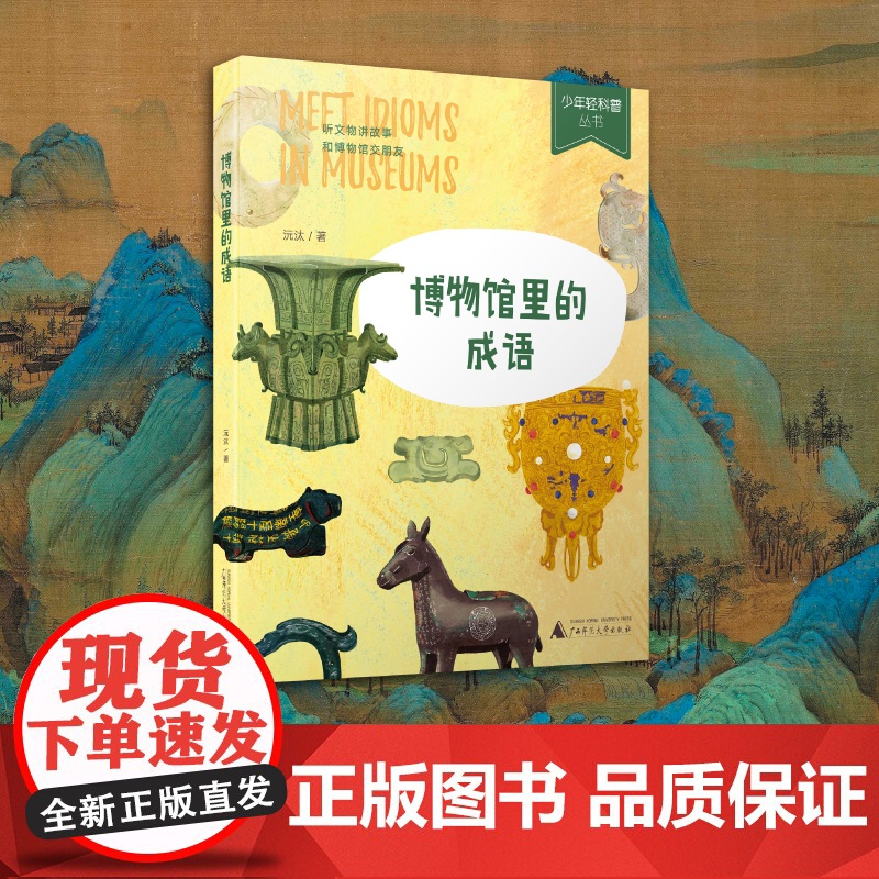 少年轻科普 博物馆里的成语 听文物讲故事 和博物馆交朋友 7-12岁跨学科课外阅读1-6年级写作