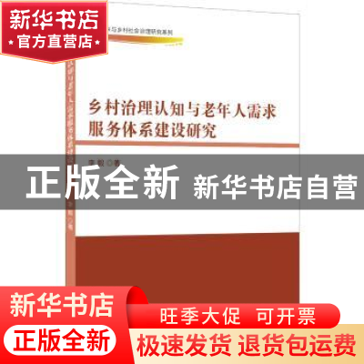 正版 乡村治理认知与老年人需求服务体系建设研究 李毅 中国商务