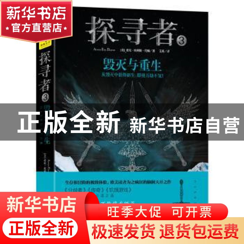 正版 探寻者:3:毁灭与重生 (美)亚玟·埃利斯·代顿(Arwen Elys Day