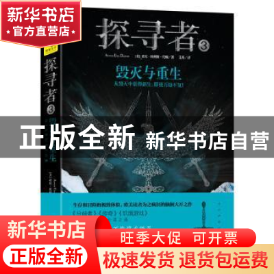 正版 探寻者:3:毁灭与重生 (美)亚玟·埃利斯·代顿(Arwen Elys Day