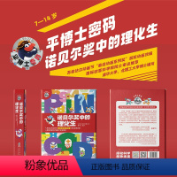 平博士密码·诺贝尔奖中的理化生(全10册) [正版]平博士密码·诺贝尔奖中的理化生(全10册)(改编自俄罗斯国宝级科普动
