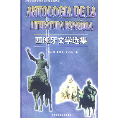 醉染图书西班牙文学选集(09新)9787560012773