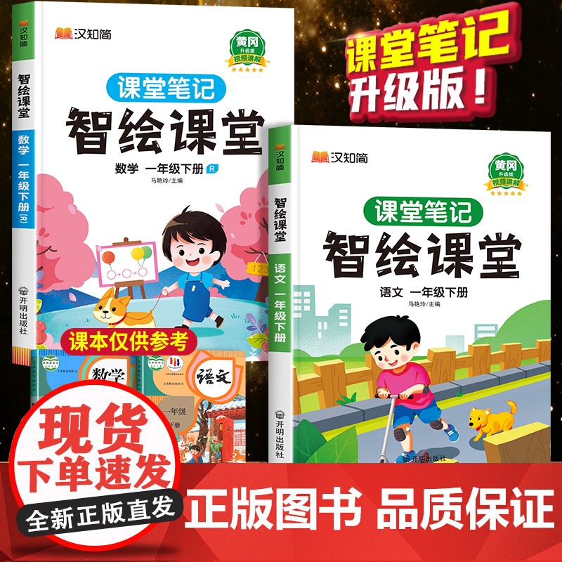 [课本原文]一年级下册课堂笔记人教版智绘课堂语文书本1年级下册语文数学课本小学教材全解教材解读部编版黄冈随堂笔记学霸笔记