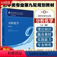 [正版] 分析化学(第9版/本科药学/配增值)人民卫生出版社9787117345682