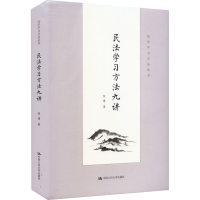 正版新书]民法学习方法九讲程啸9787300308463