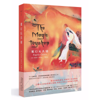[M]魔幻玩具铺 (英)安吉拉·卡特(Angela Carter) 著 严韵 译 -9787305223068