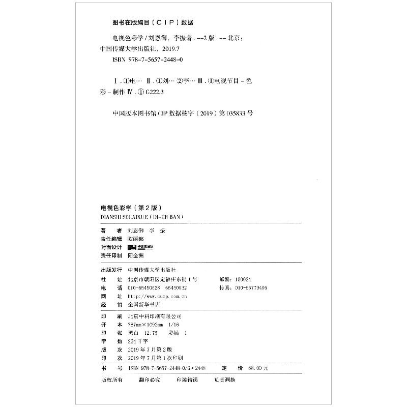 醉染图书电视色彩学(第2版)/刘恩御9787565724480
