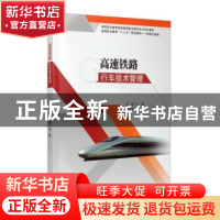 正版 高速铁路行车技术管理(轨道交通类高等职业教育十三五精品教