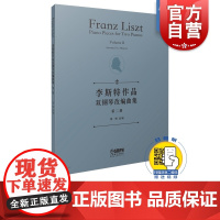 李斯特作品双钢琴改编曲集 第二册(第2册) 葛明 扫码听音频 李斯特改编钢琴谱钢琴曲集曲谱书籍 上海音乐出版社