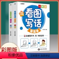 [正版]看图说话写话训练1-2小学生小学一年级入门二年级作文书大全范本专项训练人教版作文范文一二必考练习本训练本天天练
