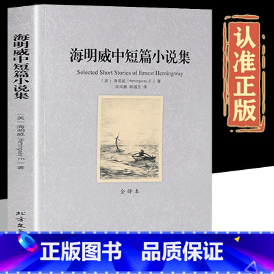 海明威中短篇小说集 [正版]海明威中短篇小说集 中文全译本全集无删减 原著原版 老人与海中文版 世界名著书籍诺贝尔文学奖