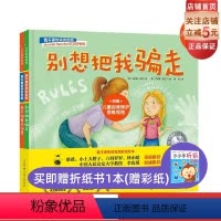 [正版]我不害怕突发危险 全2册 别想把我骗走+我不怕暴力伤害附赠儿童自我保护思维导图精装硬壳防伤害教育北京科学技术出